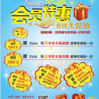 会员特惠，年终大促销