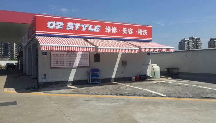 洗车区